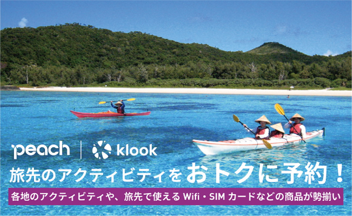 旅先のアクティビティから、旅先で使えるWifi・SIMカードまで、旅を満喫する商品はKlookがおトク！