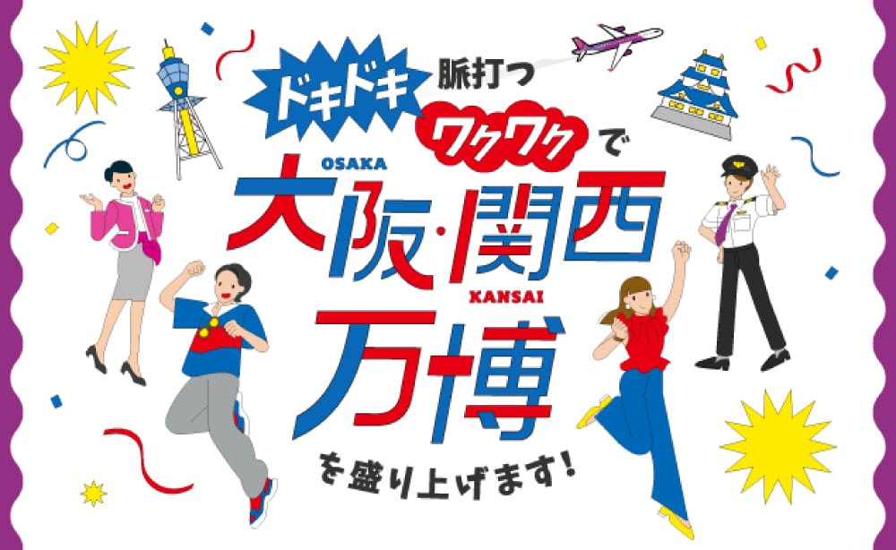 大阪・関西万博を盛り上げます！