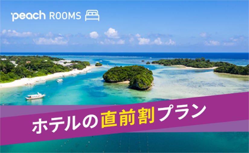 ホテルの直前割プラン