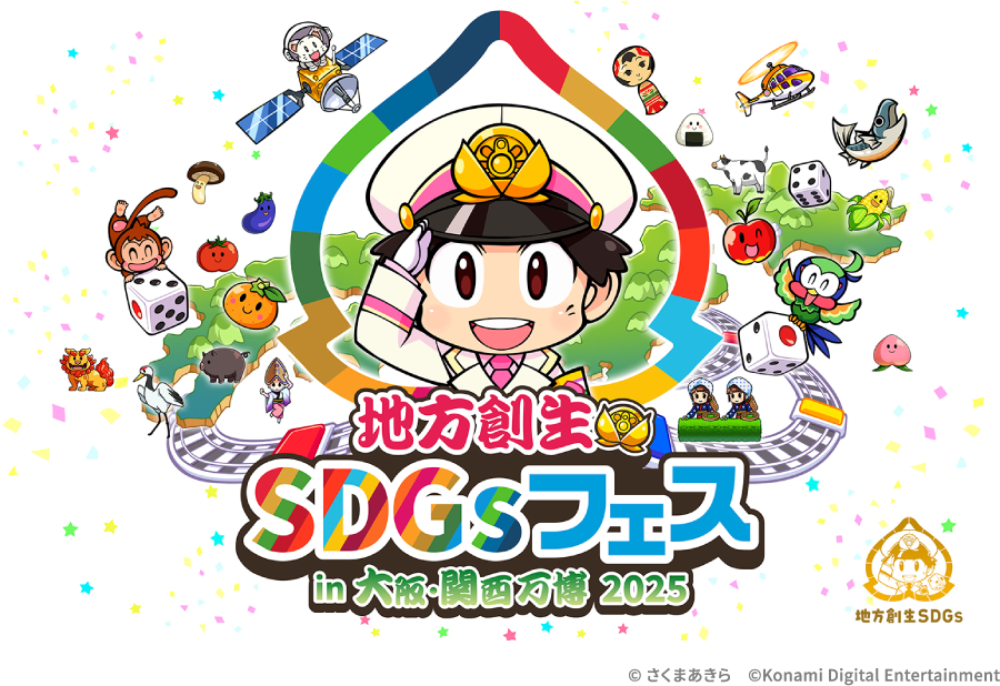 地方創生SDGsフェス in大阪・関西万博 2025