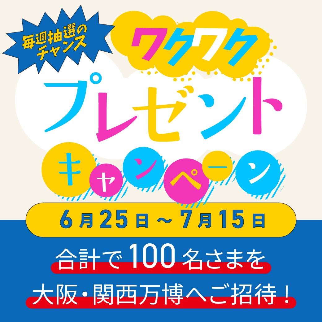 ワクワクプレゼントキャンペーン