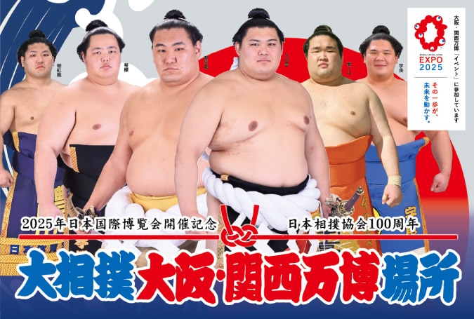 大相撲 大阪・関西万博場所