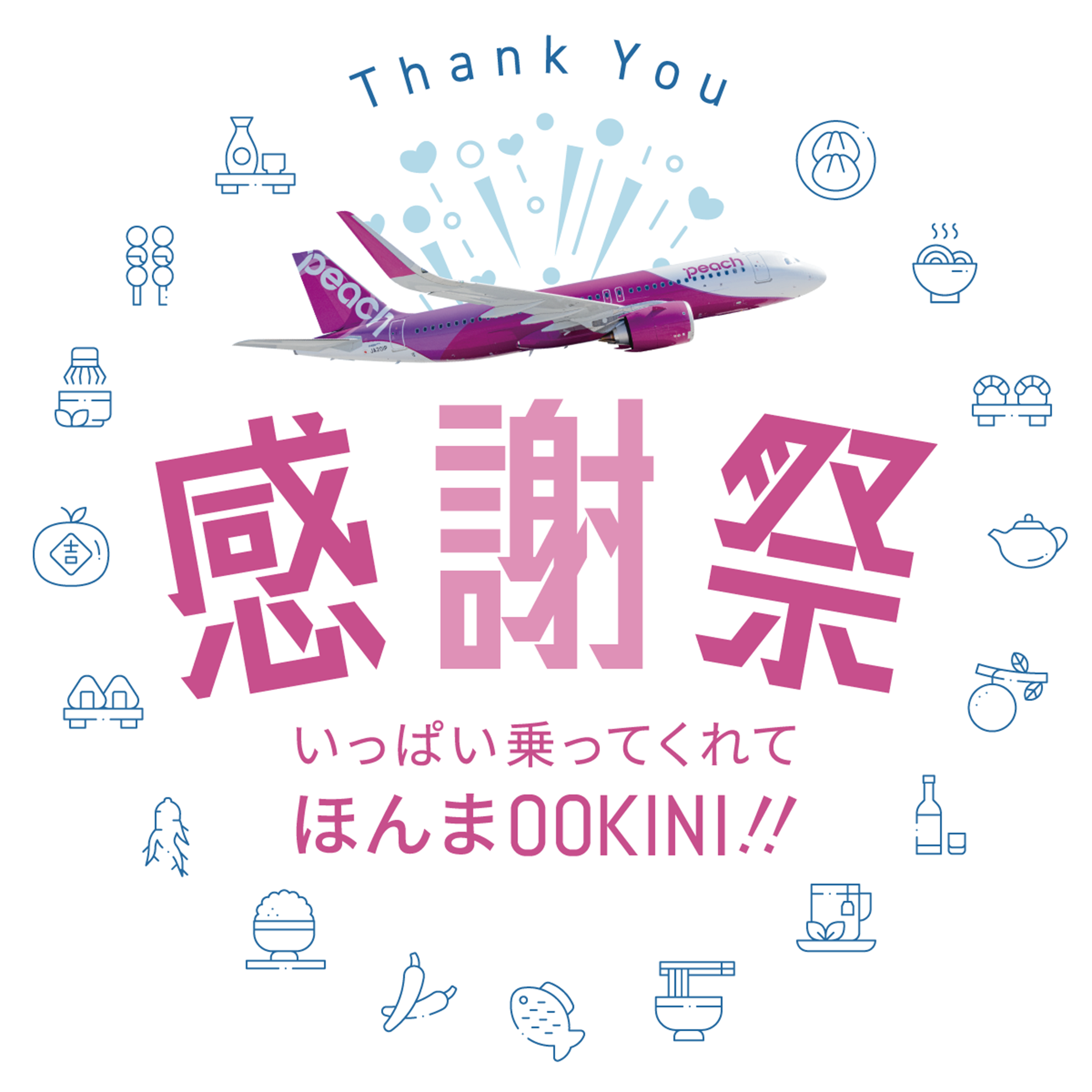 感謝祭　たくさん乗ってくれてほんまにありがとう！