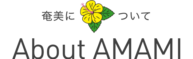 奄美について About Amami
