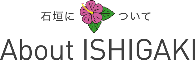石垣について About ishigaki