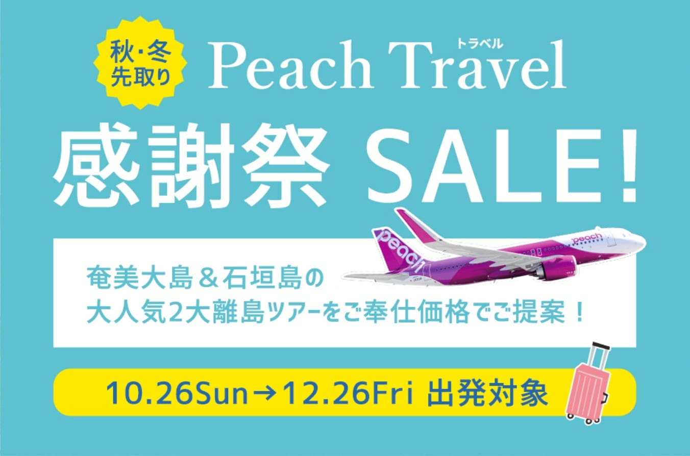 Peach Travel 感謝祭Sale!