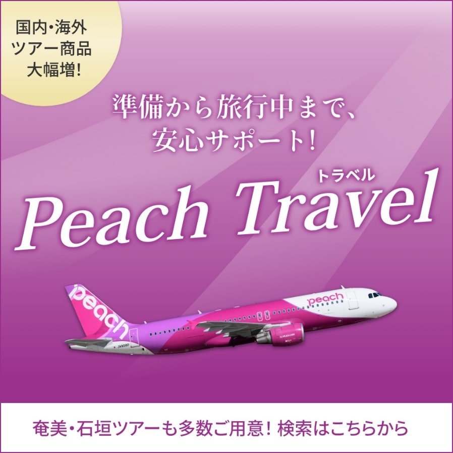 準備から旅行中まで、安心サポート! Peach Travel