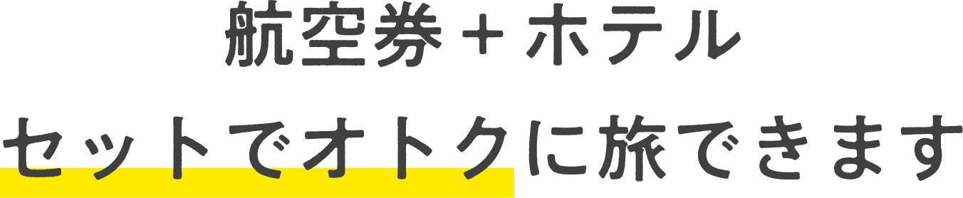 航空券+ホテル セットでオトクに旅できます