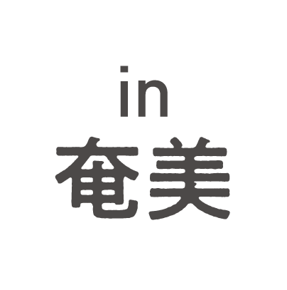 in 奄美