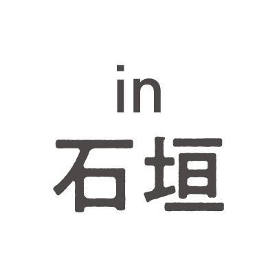 in 石垣