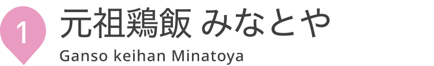 元祖鶏飯 みなとや