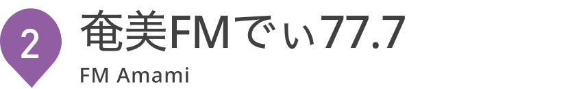 奄美FMでぃ77.7