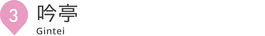 吟亭