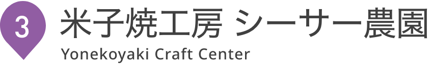 米子焼工房 シーサー農園