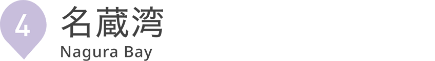 名蔵湾