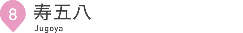 寿五八