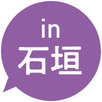 in 石垣