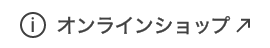 オンラインショップ
