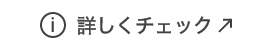 詳しくはこちら