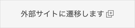 外部サイトに遷移します