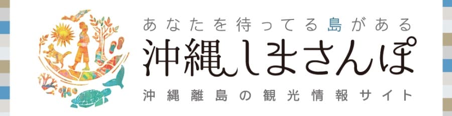 沖縄しまさんぽ 沖縄離島の観光情報サイト