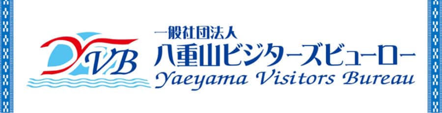 一般社団法人 八重山ビジターズビューロー