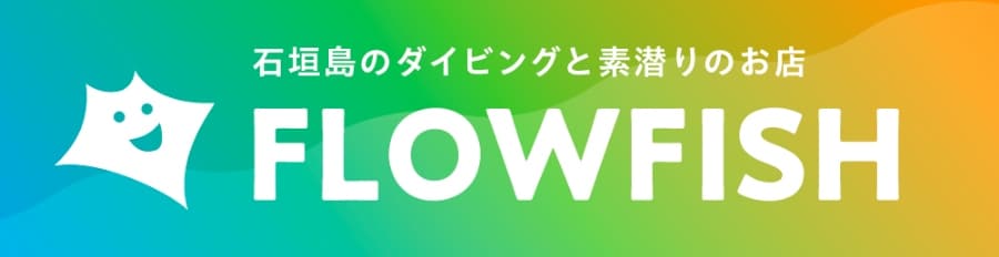 石垣島のダイビングと素潜りのお店、Flowfish