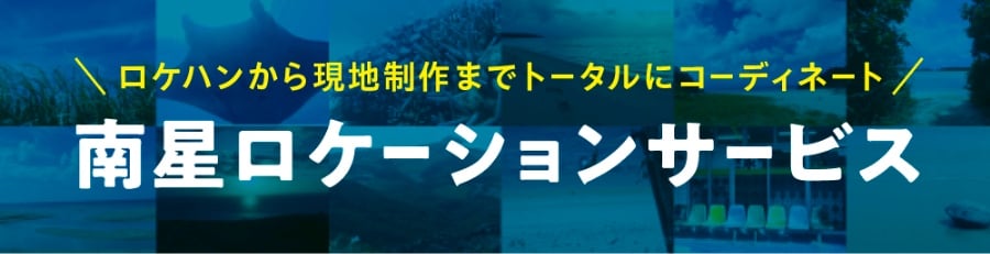 ロケハンから現地制作までトータルコーディネート 南星ロケーションサービス