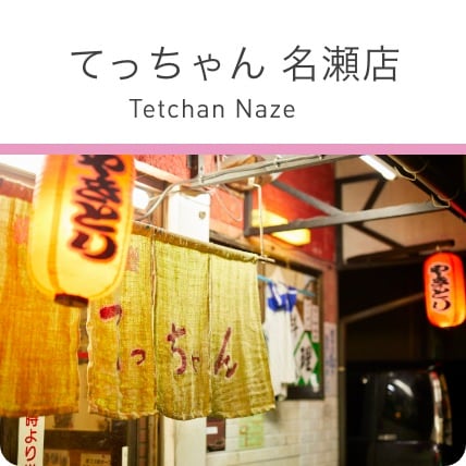 てっちゃん 名瀬店