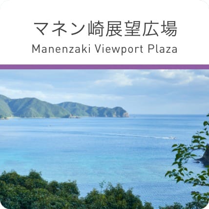 マネン崎展望台