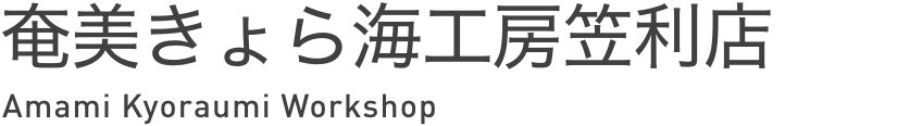 奄美きょら海工房笠利店