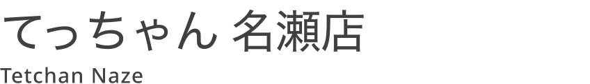 てっちゃん 名瀬店