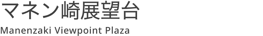 マネン崎展望台