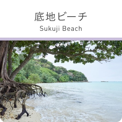 底地ビーチ
