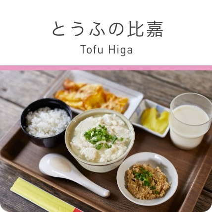 とうふの比嘉