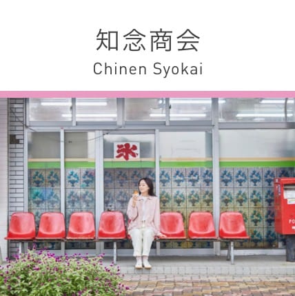 知念商会