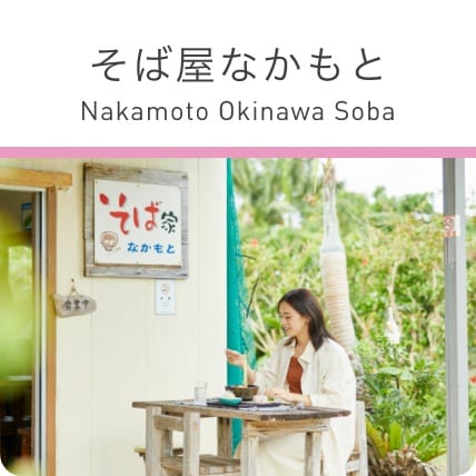 そば屋なかもと