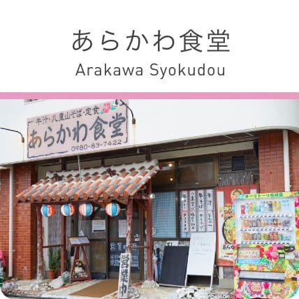 あらかわ食堂