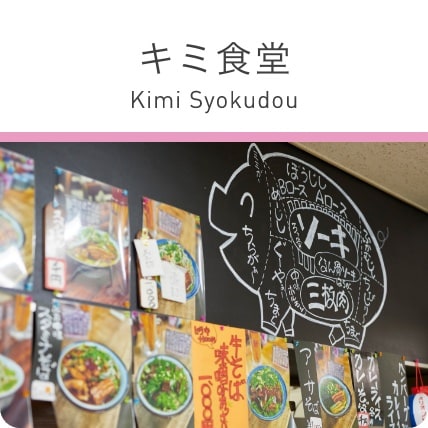 キミ食堂