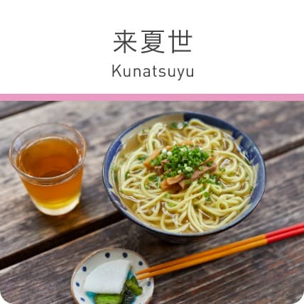 来夏世