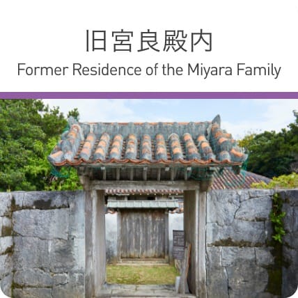 旧宮良殿内