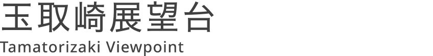 玉取崎展望台