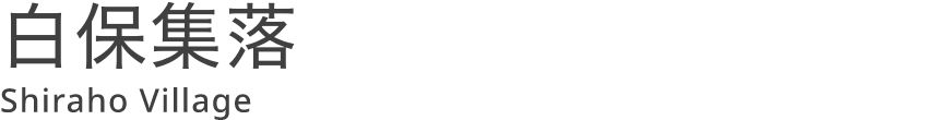 白保集落