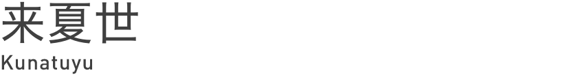 来夏世