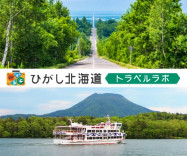 ひがし北海道トラベルラボ