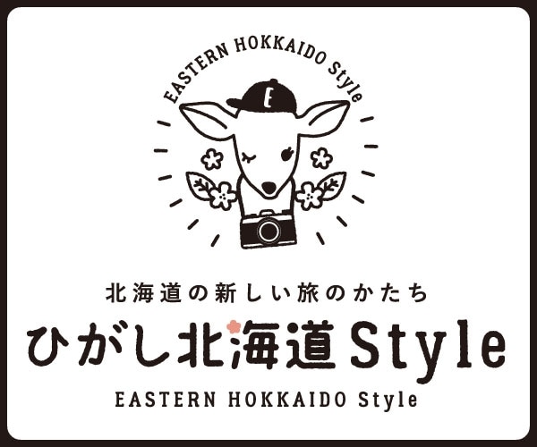 ひがし北海道Style