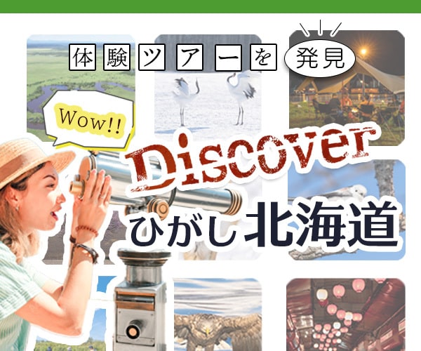 体験ツアーを発見 Discoverひがし北海道