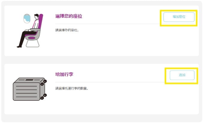 座席と受託手荷物の追加