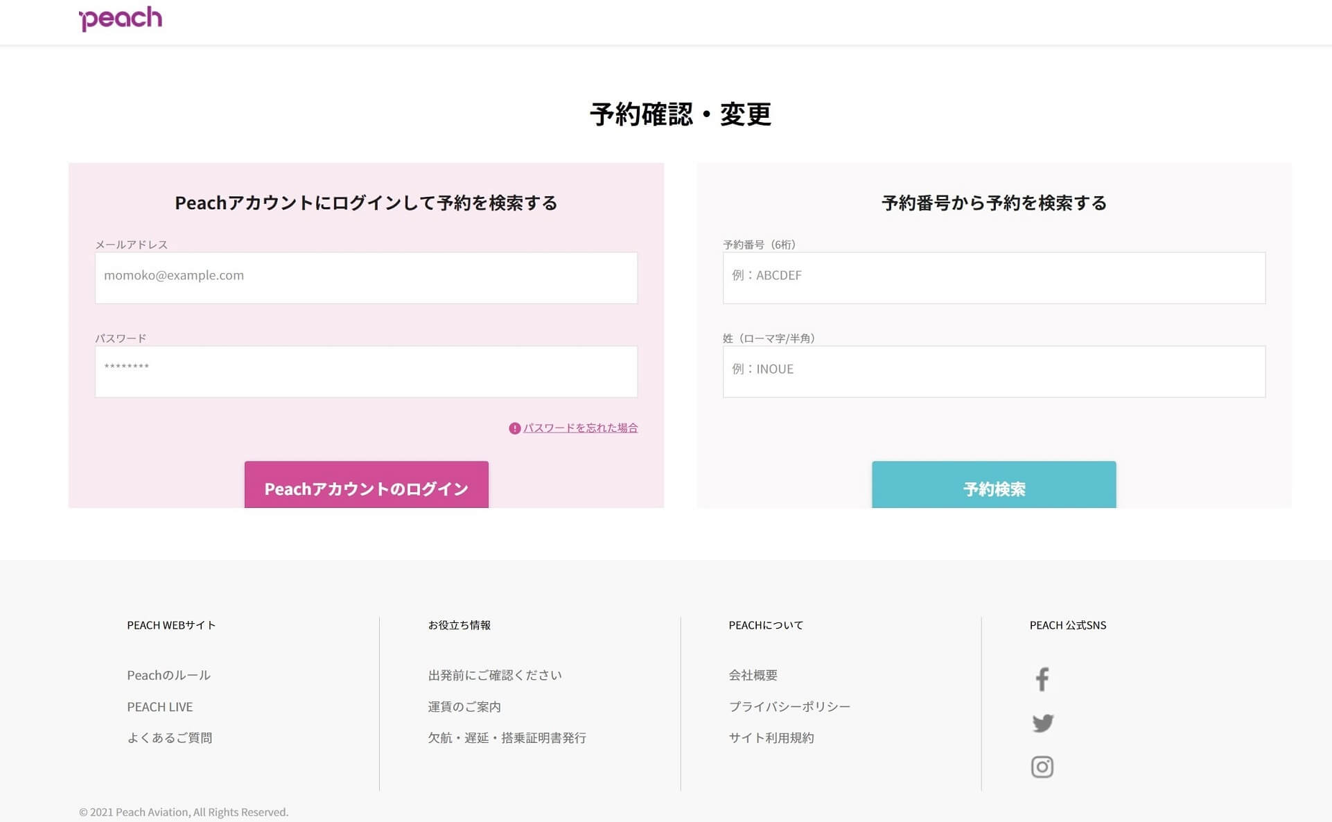 予約確認/変更サイト