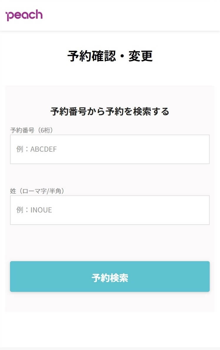 予約確認/変更サイト